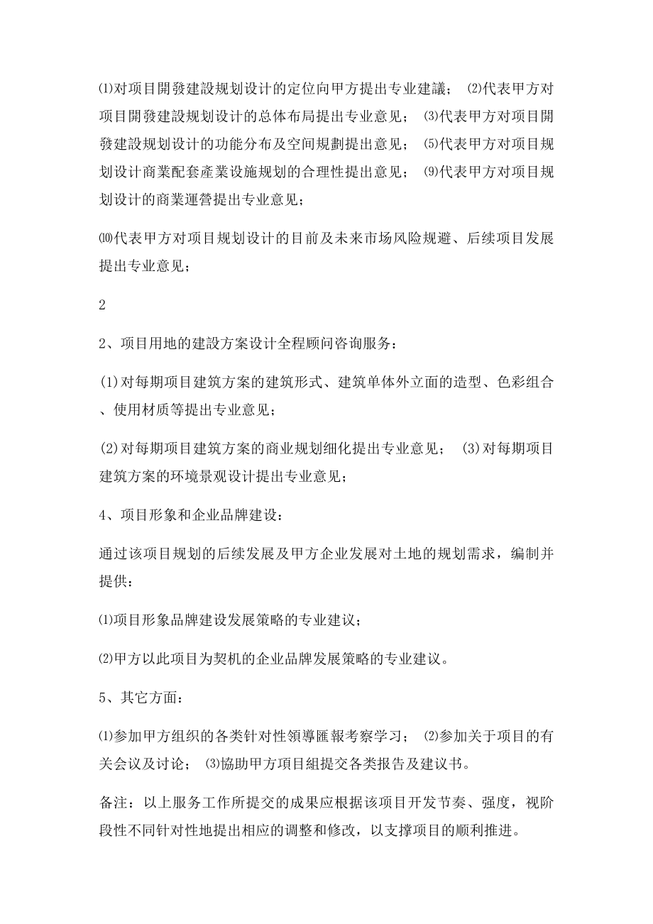 房地产项目全程顾问咨询服务合同(1).docx_第2页