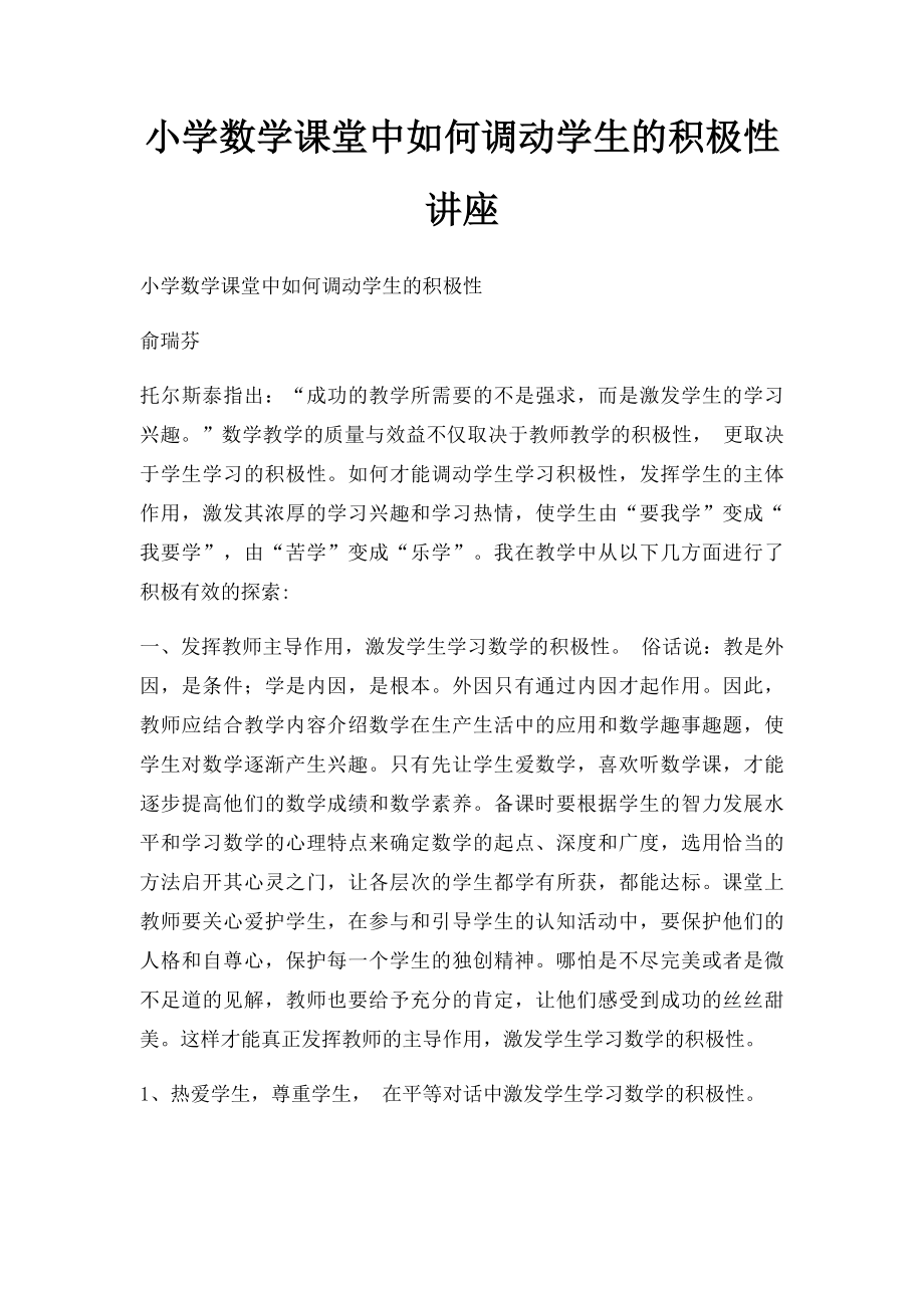 小学数学课堂中如何调动学生的积极性讲座.docx_第1页