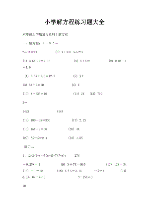 小学解方程练习题大全.docx