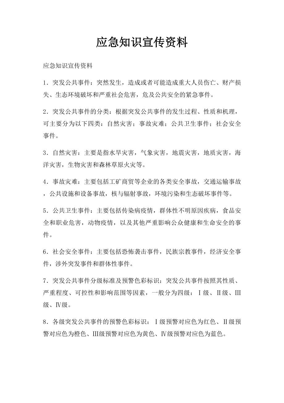 应急知识宣传资料(2).docx_第1页