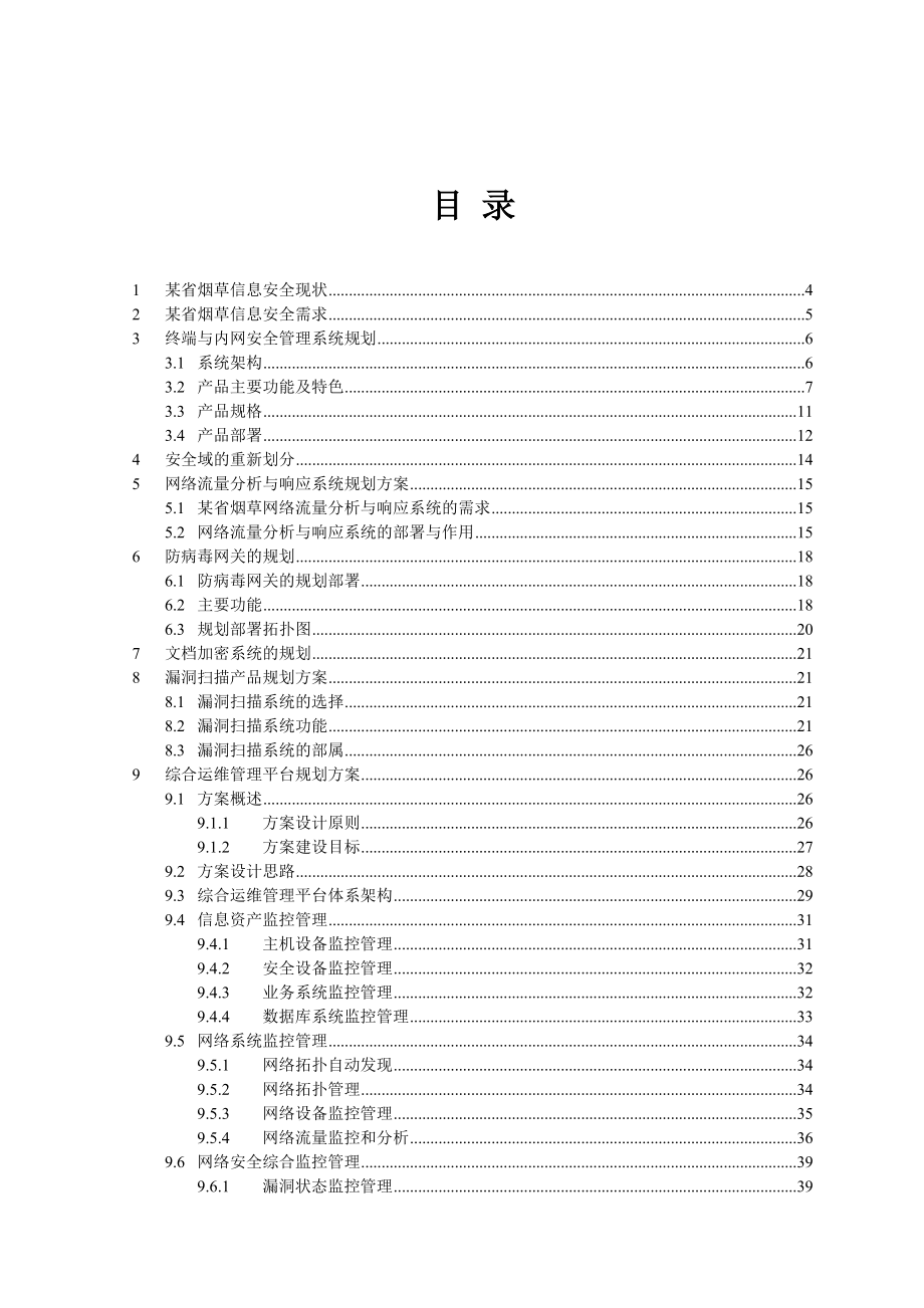 某省烟草信息安全全面规划方案.doc_第2页