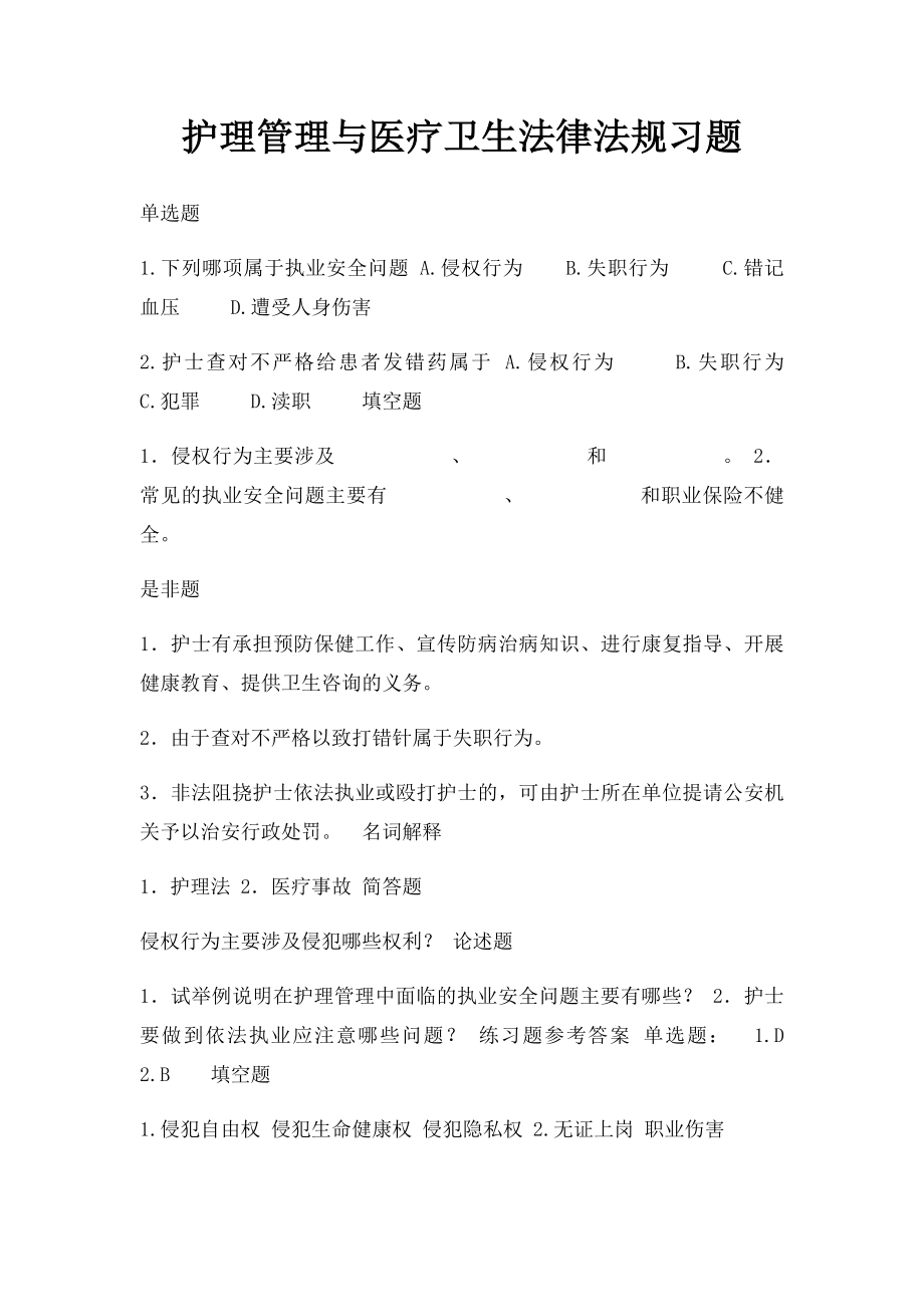 护理管理与医疗卫生法律法规习题.docx_第1页