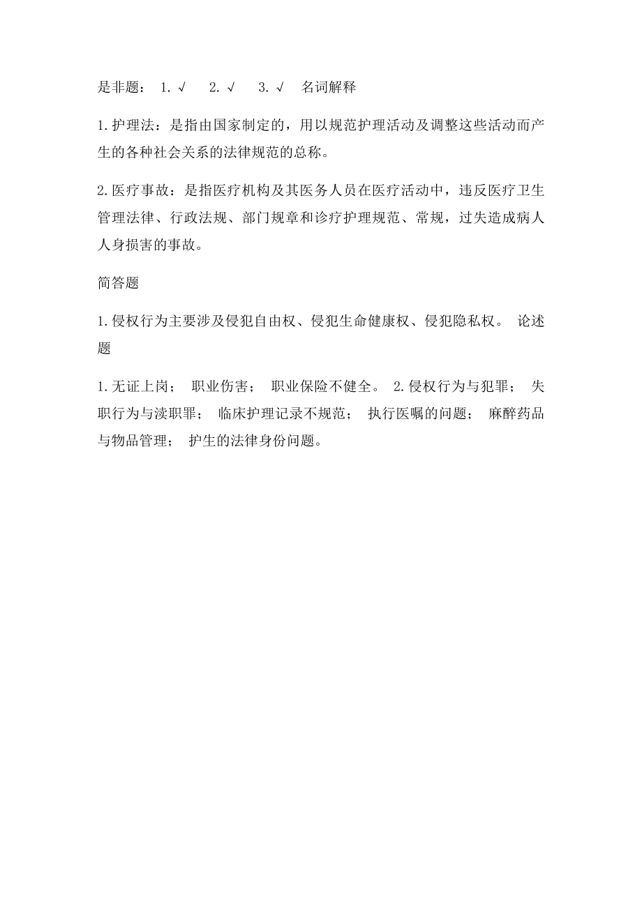 护理管理与医疗卫生法律法规习题.docx_第2页