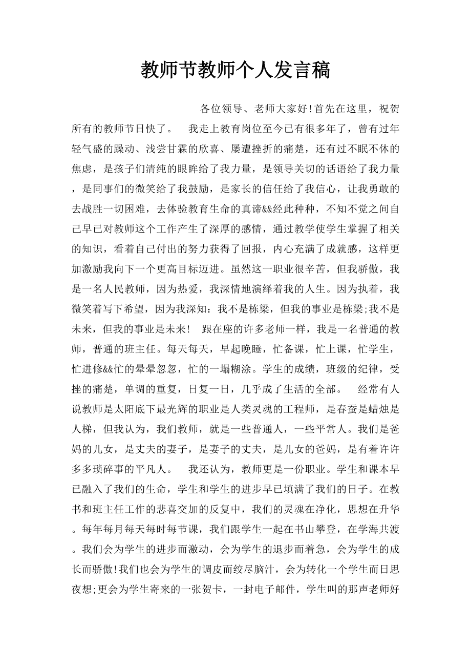 教师节教师个人发言稿.docx_第1页