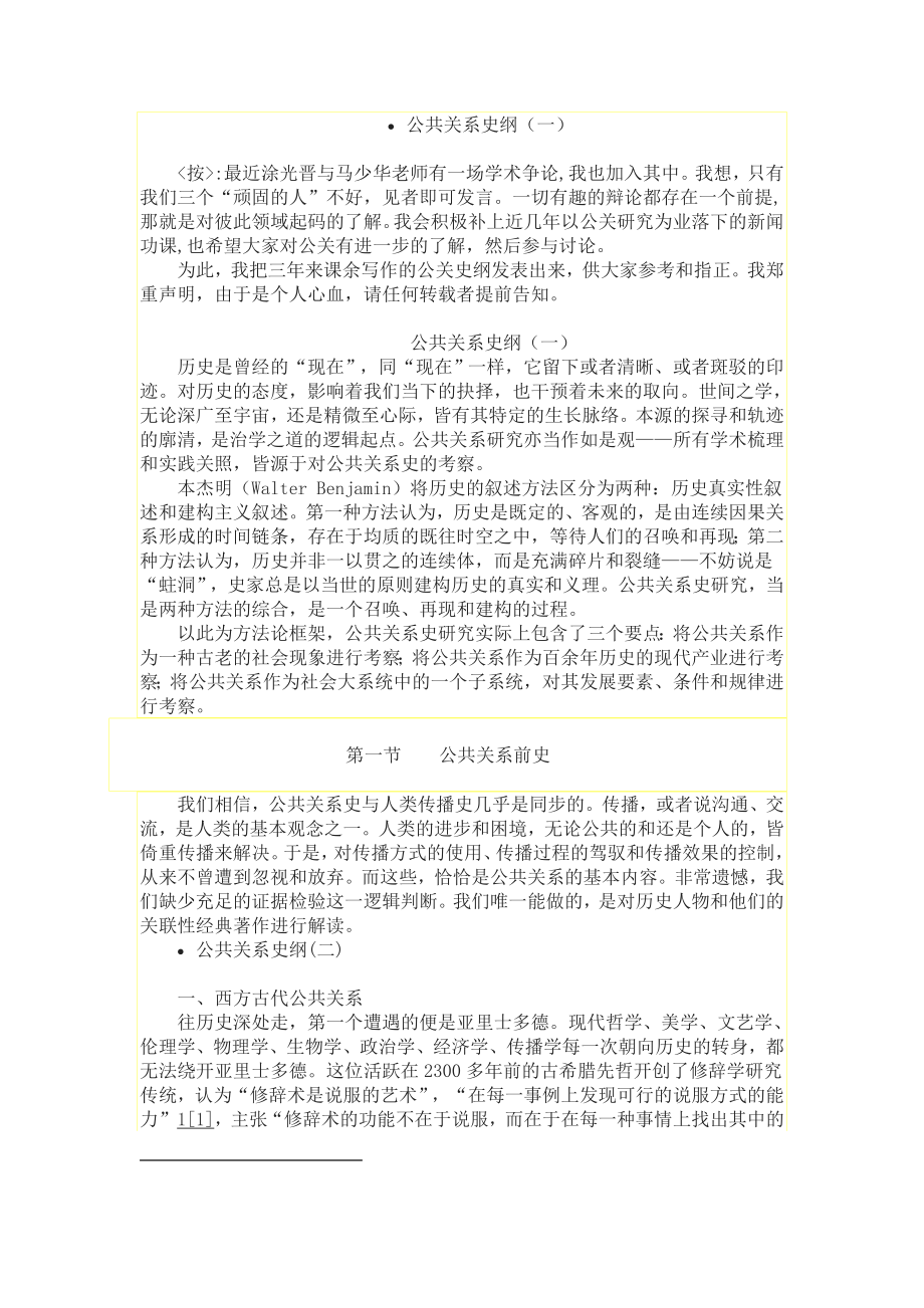 公共关系史纲.doc_第1页