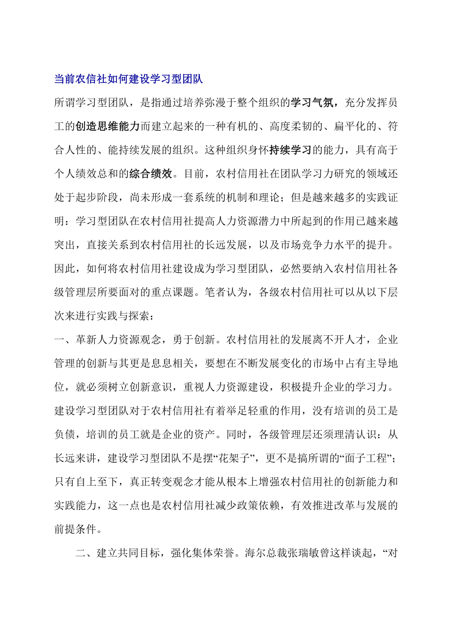 当前农信社如何建设学习型团队.doc_第1页