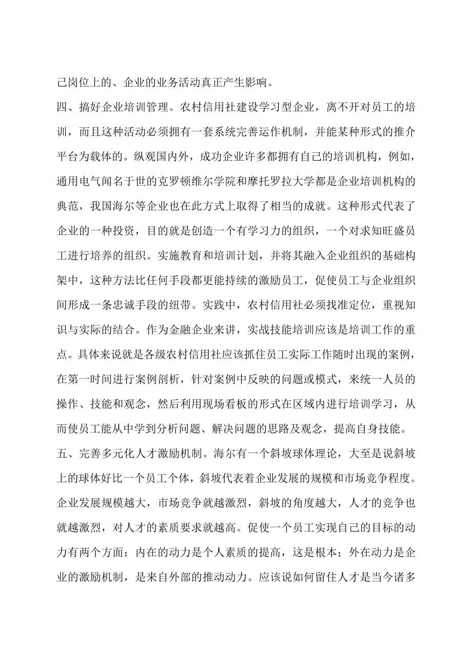 当前农信社如何建设学习型团队.doc_第3页