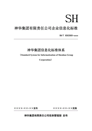 神华集团信息化标准体系v3.4FINAL.doc