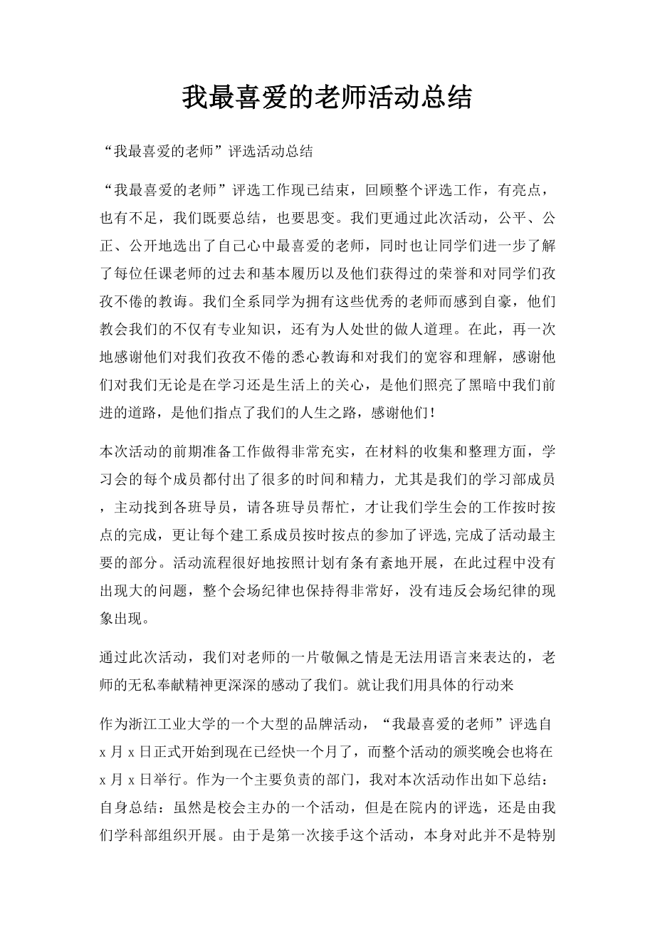 我最喜爱的老师活动总结.docx_第1页