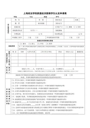 上海政法学院家庭经济困难学生认定申请表.doc