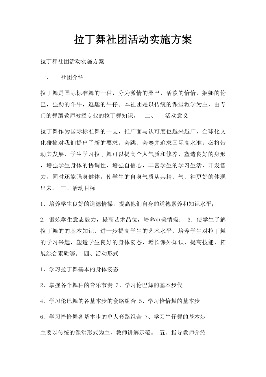 拉丁舞社团活动实施方案.docx_第1页