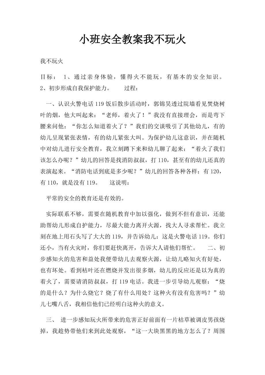 小班安全教案我不玩火.docx_第1页