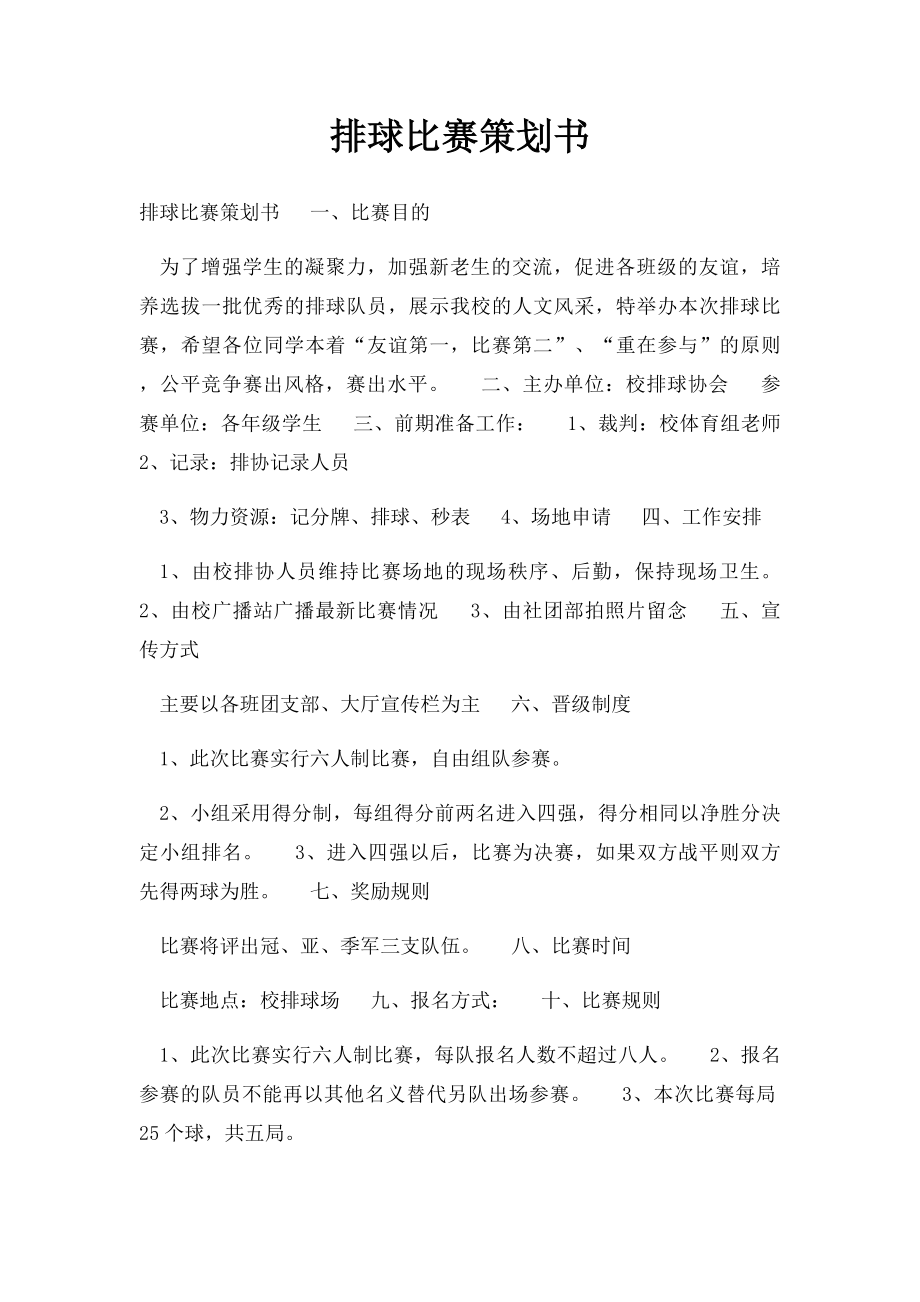 排球比赛策划书.docx_第1页