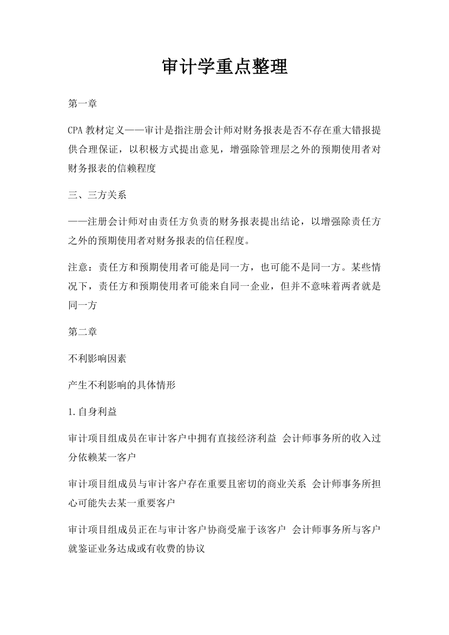 审计学重点整理.docx_第1页