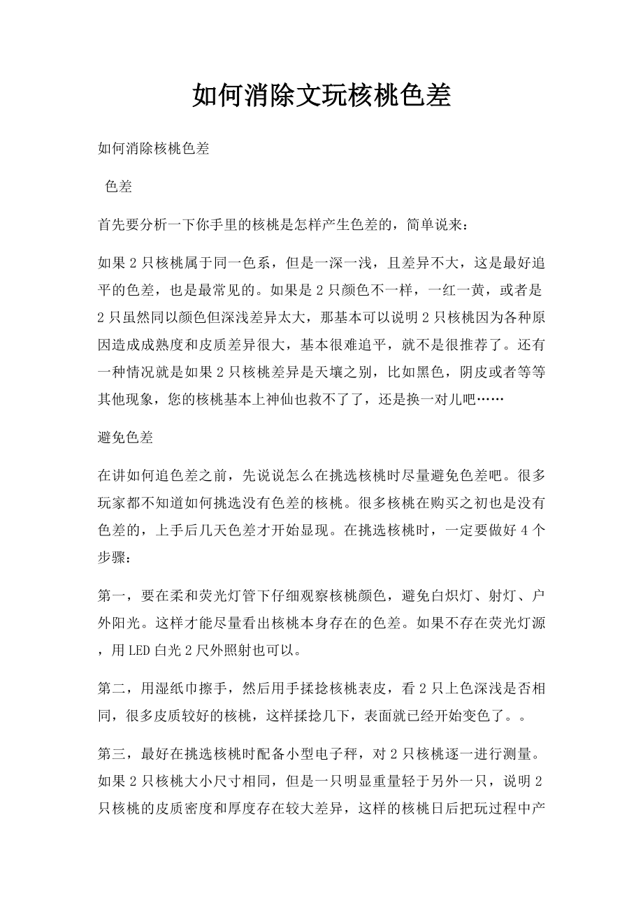 如何消除文玩核桃色差.docx_第1页