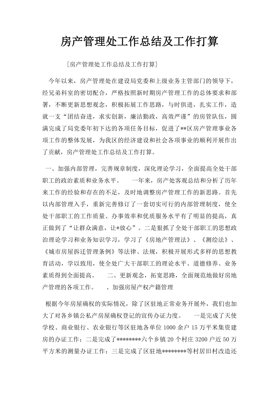 房产管理处工作总结及工作打算.docx_第1页