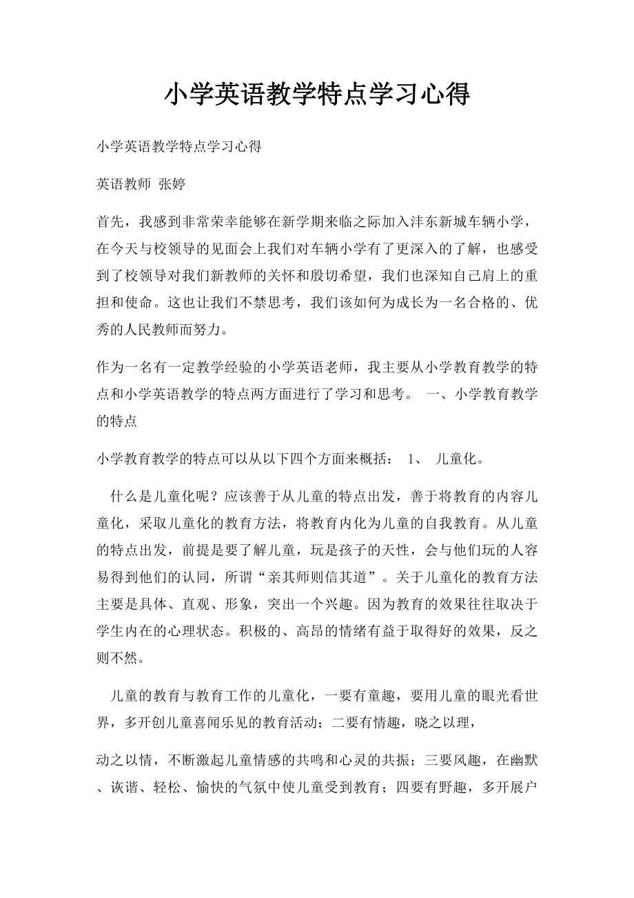 小学英语教学特点学习心得.docx_第1页