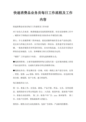 快速消费品业务员每日工作流程及工作内容.docx