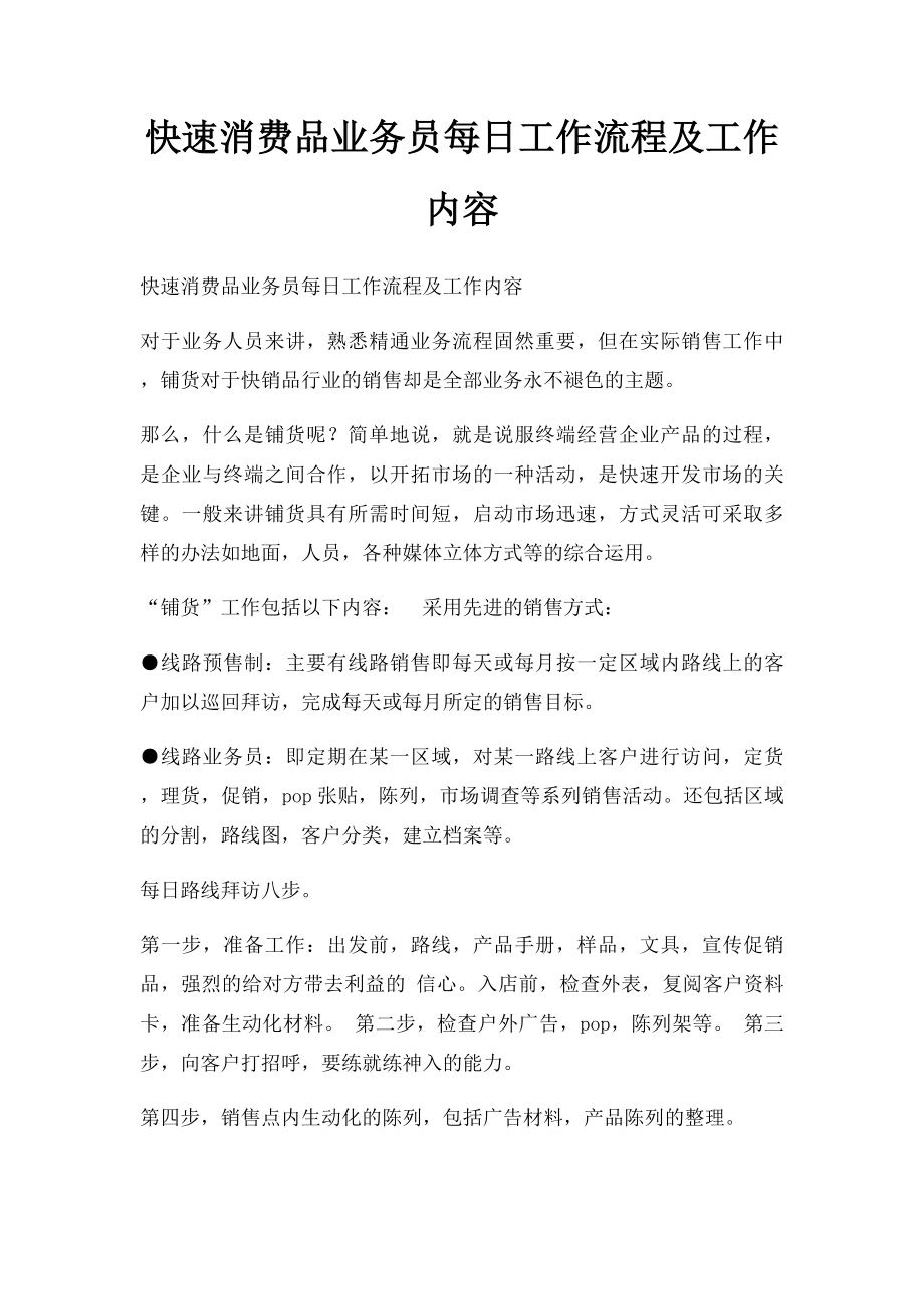 快速消费品业务员每日工作流程及工作内容.docx_第1页