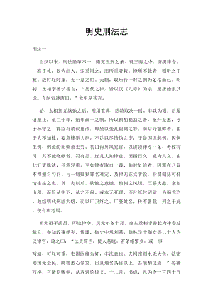 明史刑法志.docx