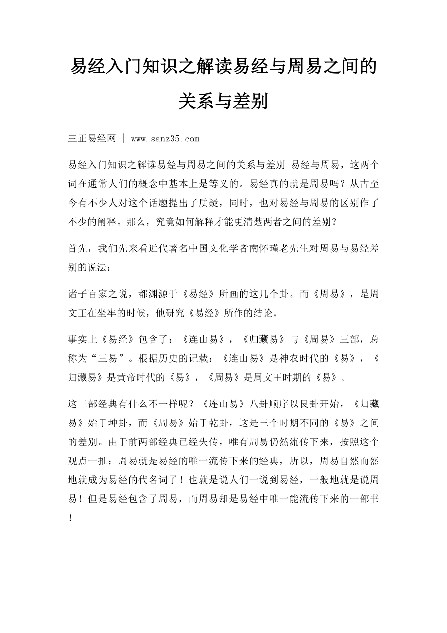 易经入门知识之解读易经与周易之间的关系与差别.docx_第1页