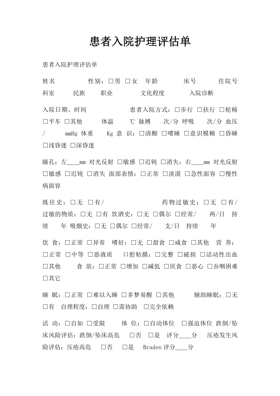 患者入院护理评估单.docx_第1页