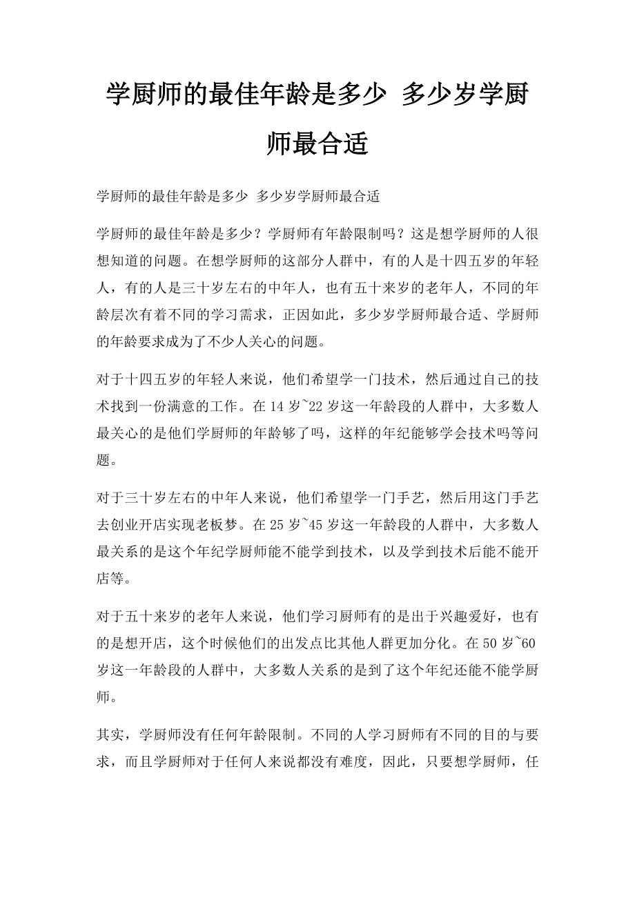 学厨师的最佳年龄是多少 多少岁学厨师最合适.docx_第1页