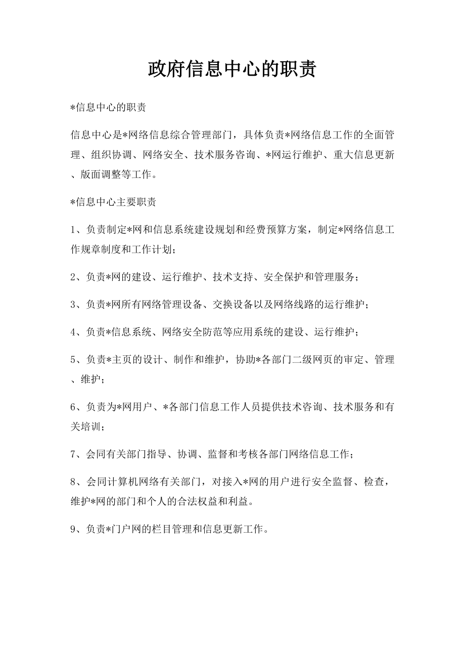 政府信息中心的职责.docx_第1页