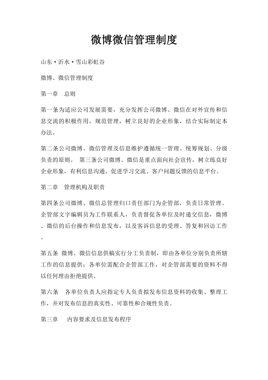 微博微信管理制度.docx_第1页