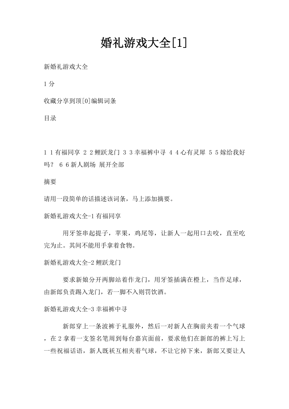 婚礼游戏大全[1].docx_第1页