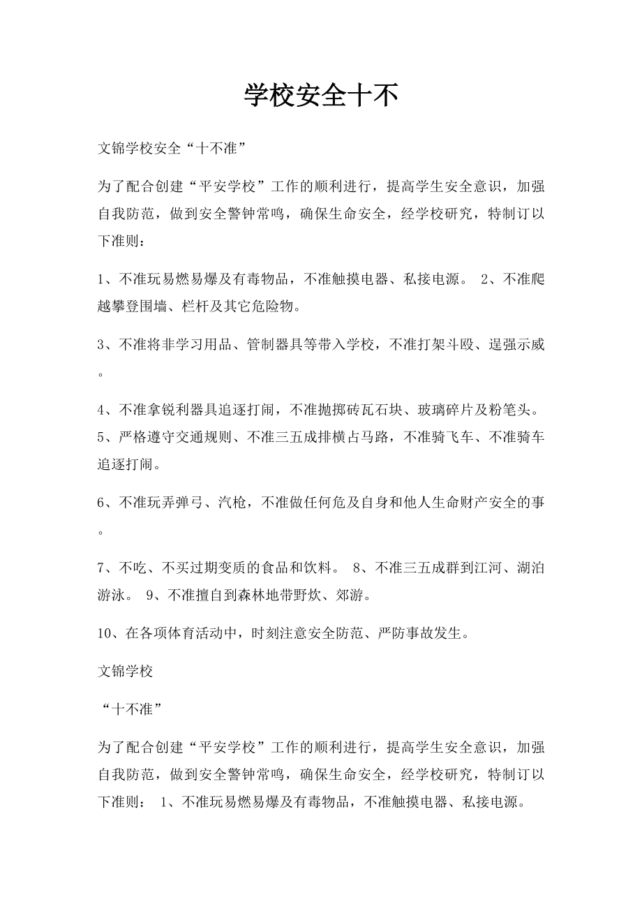 学校安全十不.docx_第1页