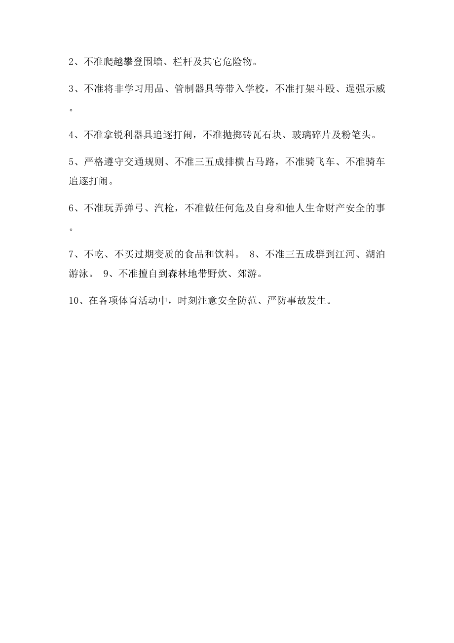 学校安全十不.docx_第2页