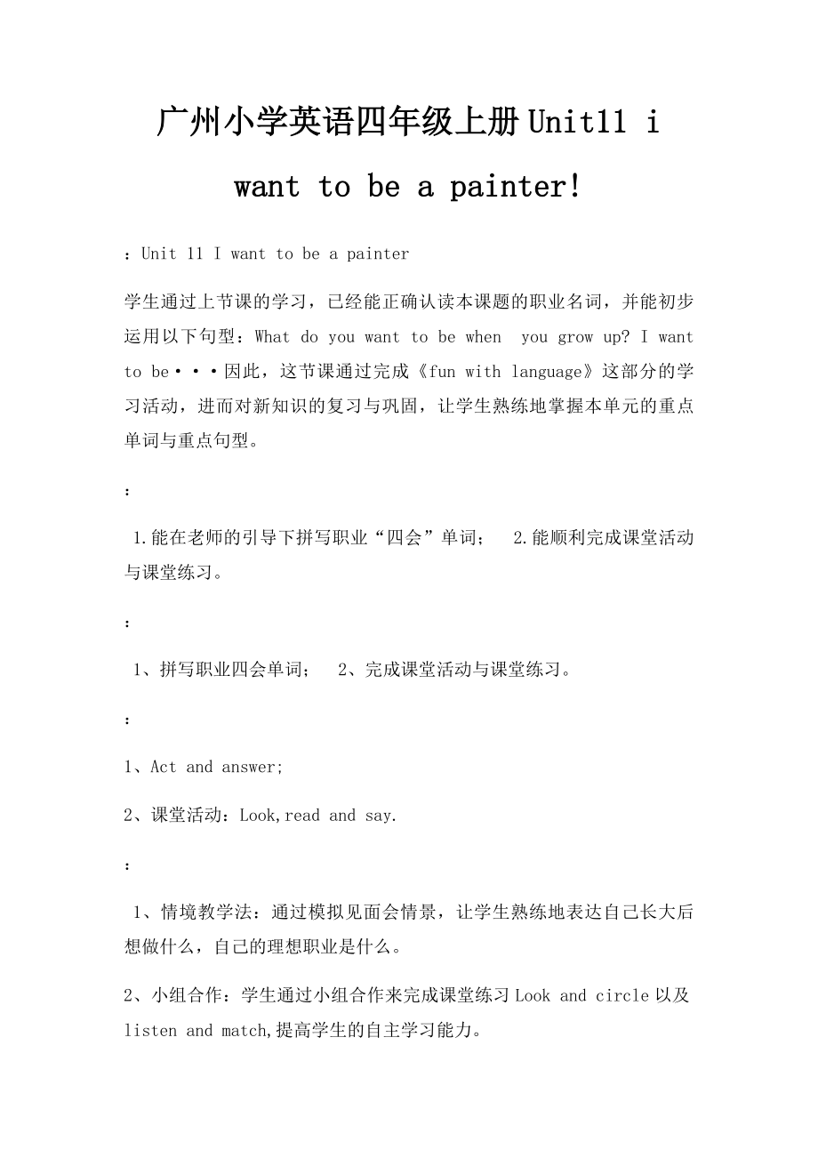 广州小学英语四年级上册Unit11 i want to be a painter!.docx_第1页