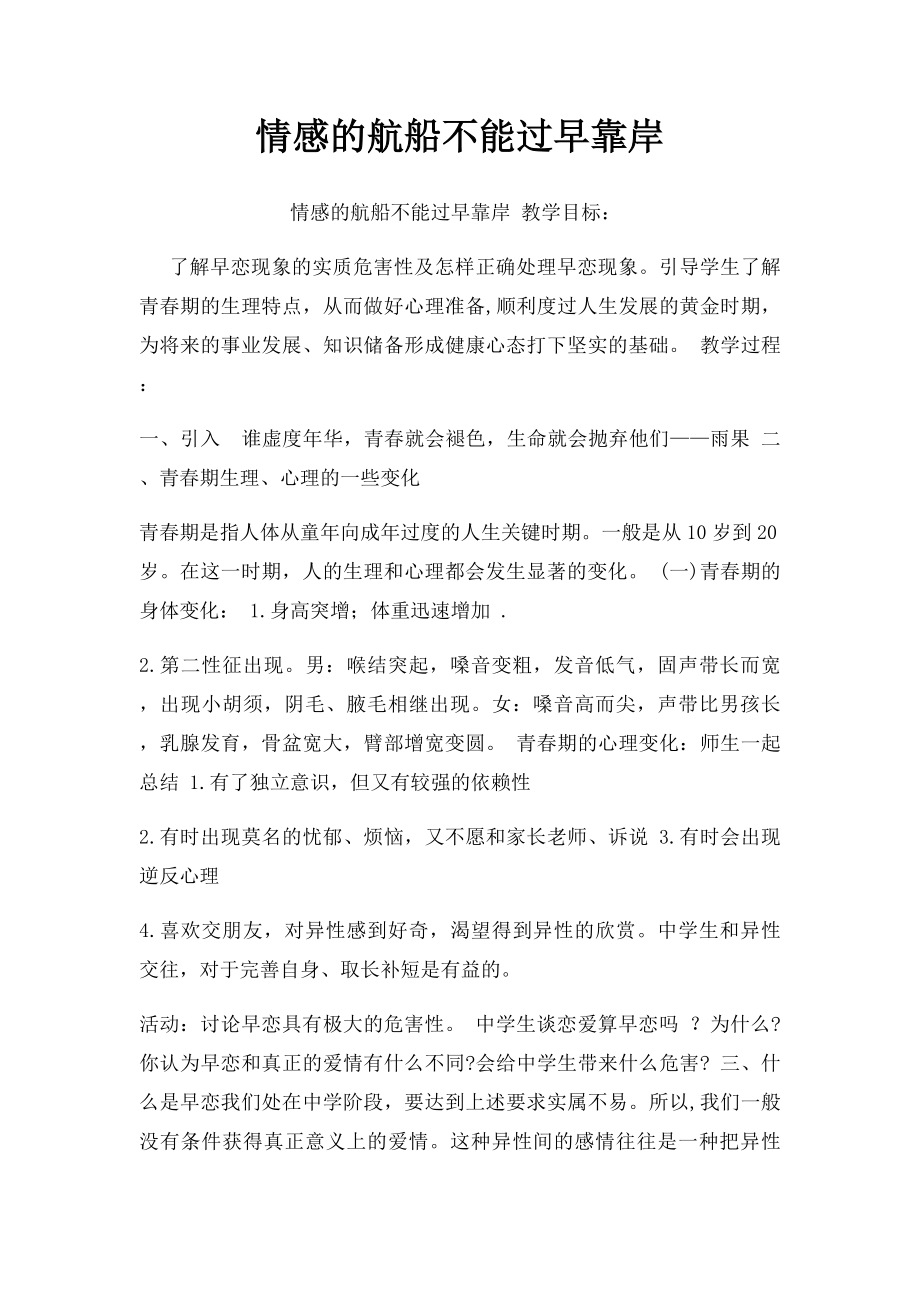 情感的航船不能过早靠岸.docx_第1页