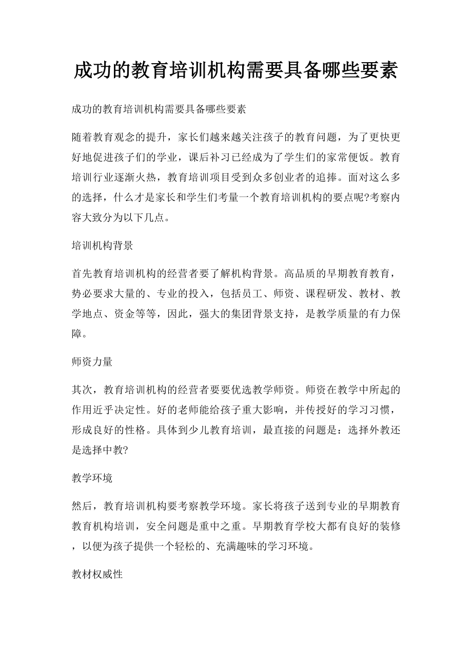 成功的教育培训机构需要具备哪些要素.docx_第1页