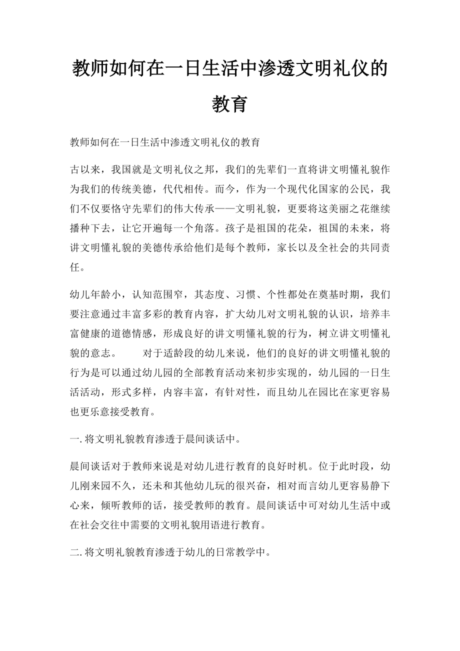 教师如何在一日生活中渗透文明礼仪的教育.docx_第1页