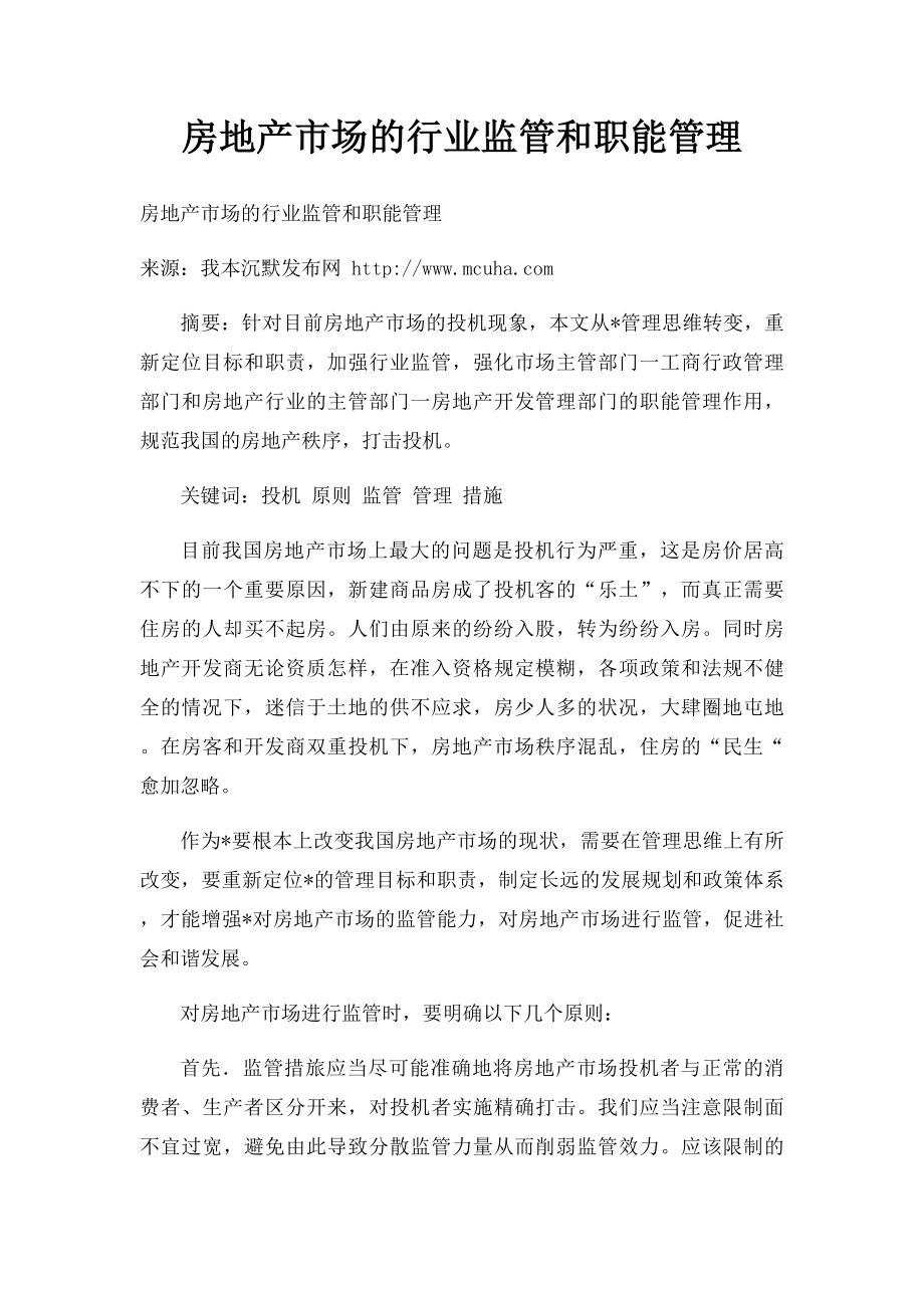 房地产市场的行业监管和职能管理.docx_第1页