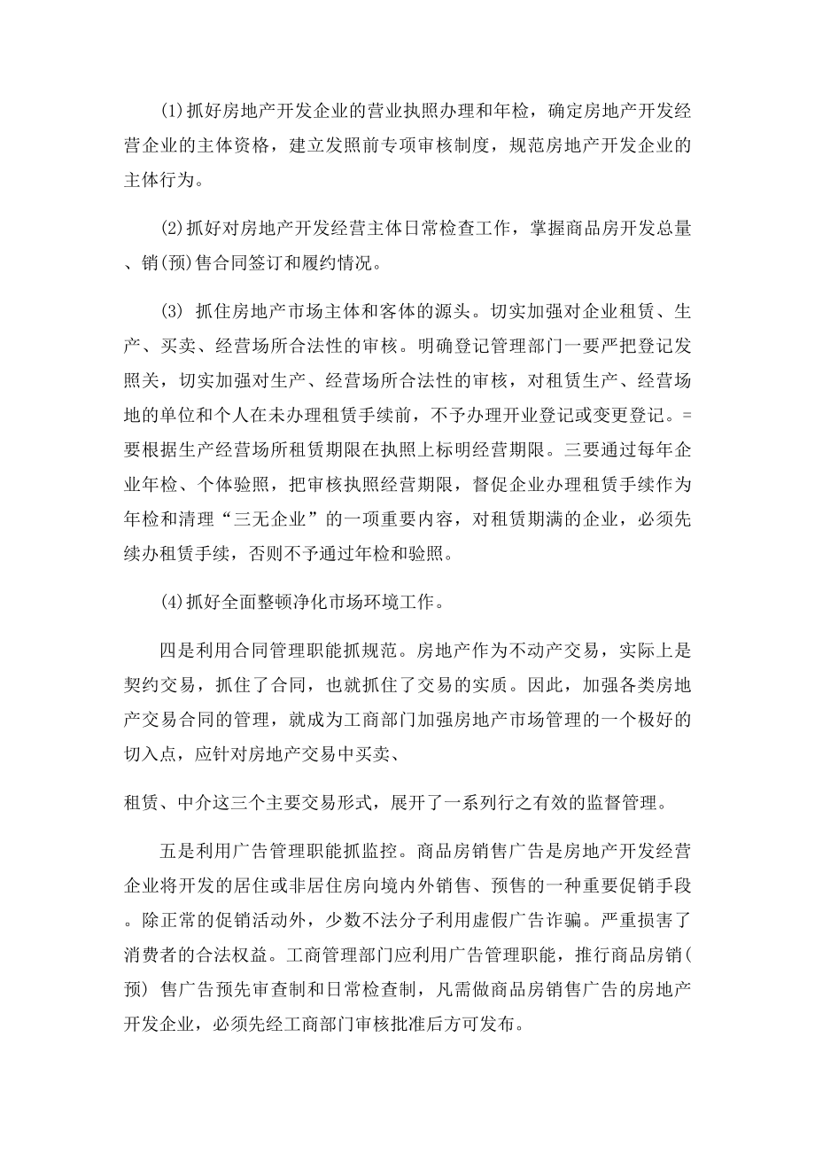 房地产市场的行业监管和职能管理.docx_第3页