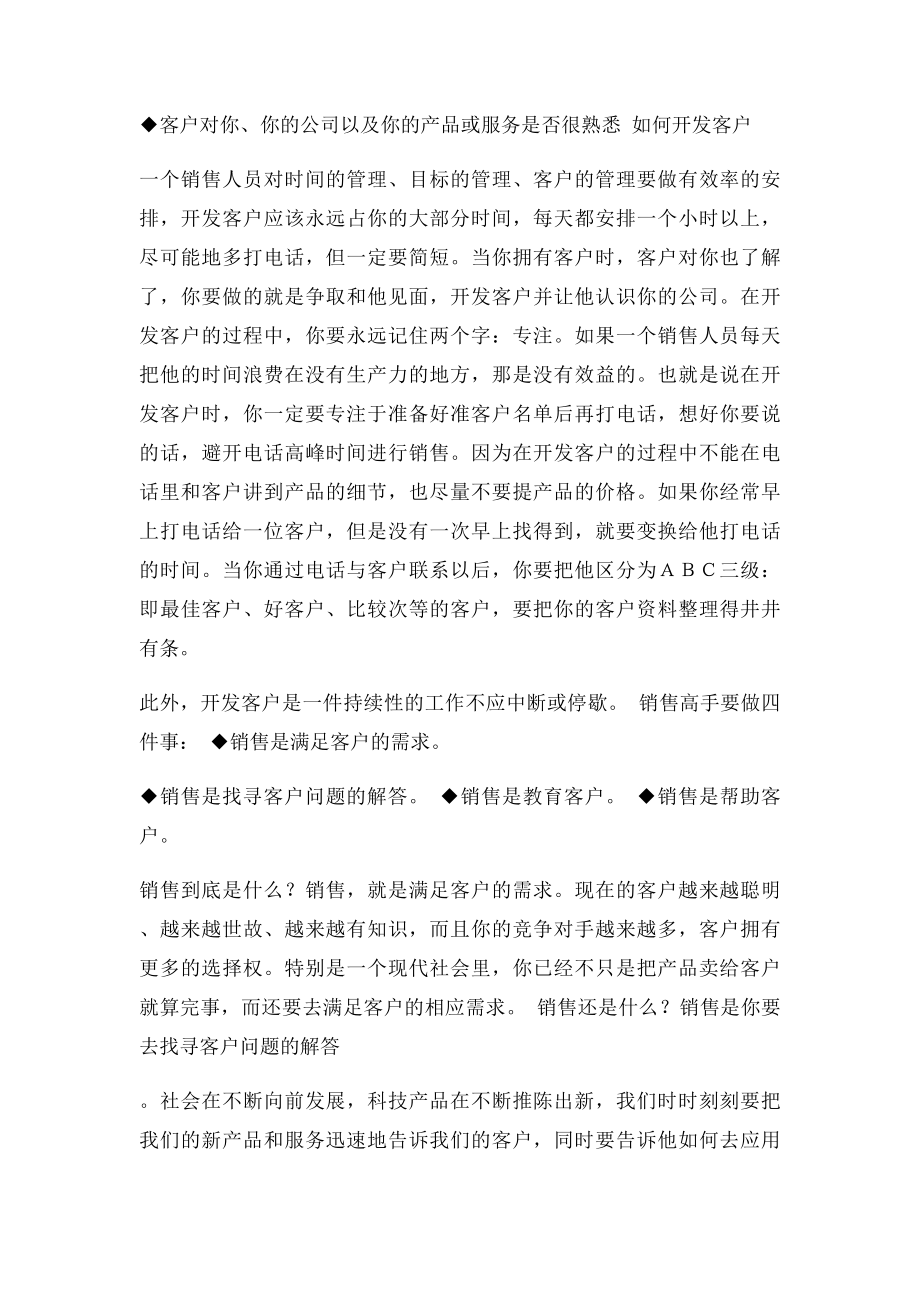 客户的开发策略.docx_第2页