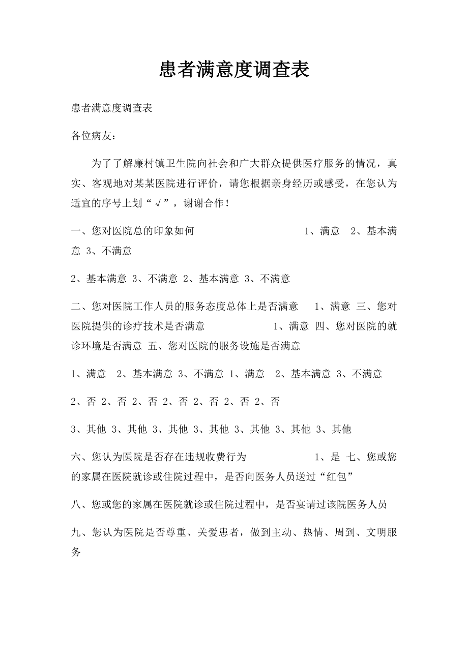 患者满意度调查表.docx_第1页