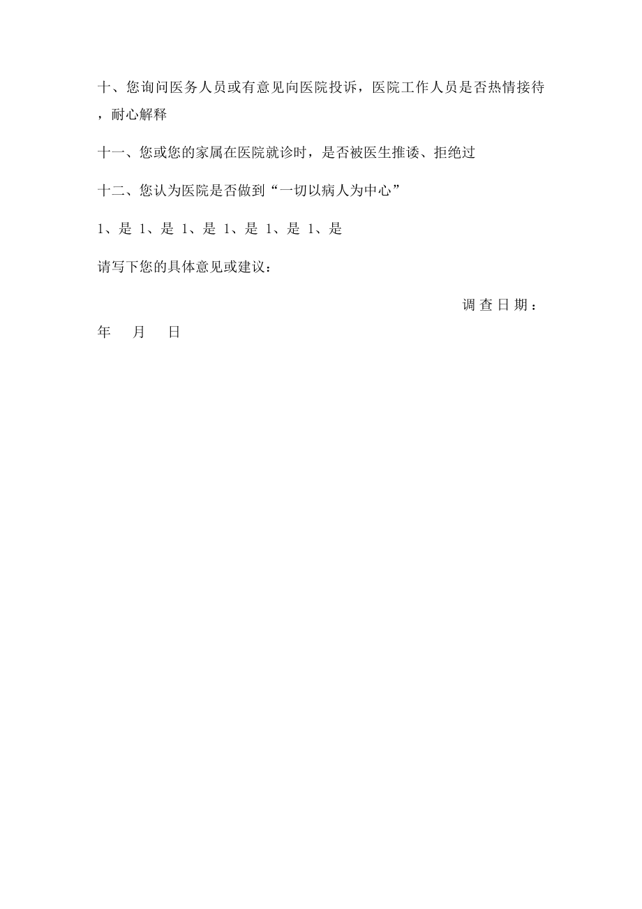 患者满意度调查表.docx_第2页