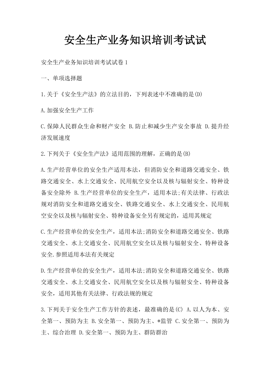 安全生产业务知识培训考试试.docx_第1页