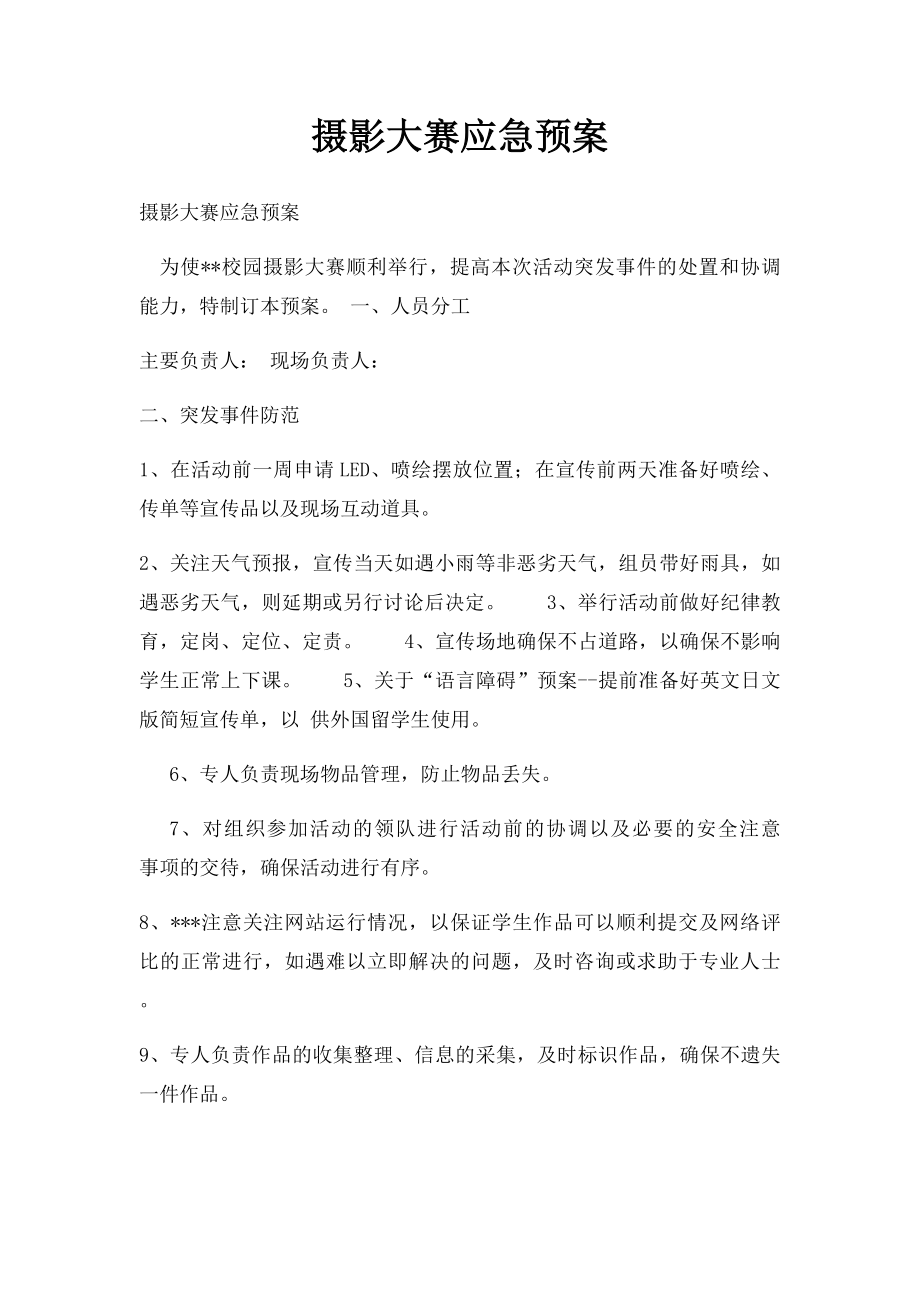 摄影大赛应急预案.docx_第1页