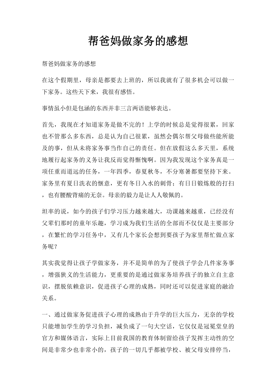 帮爸妈做家务的感想.docx_第1页