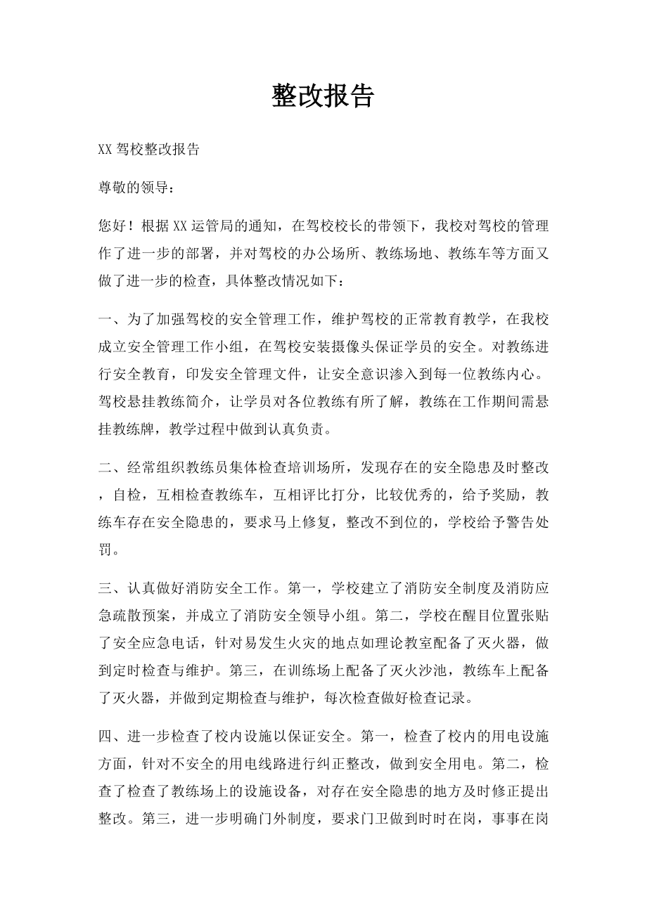 整改报告.docx_第1页