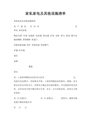 家私家电及其他设施清单.docx