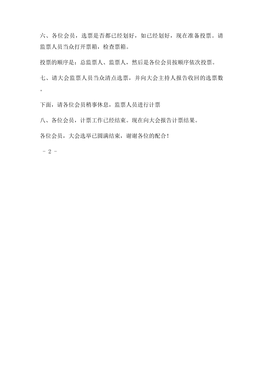 总监票人主持词.docx_第2页