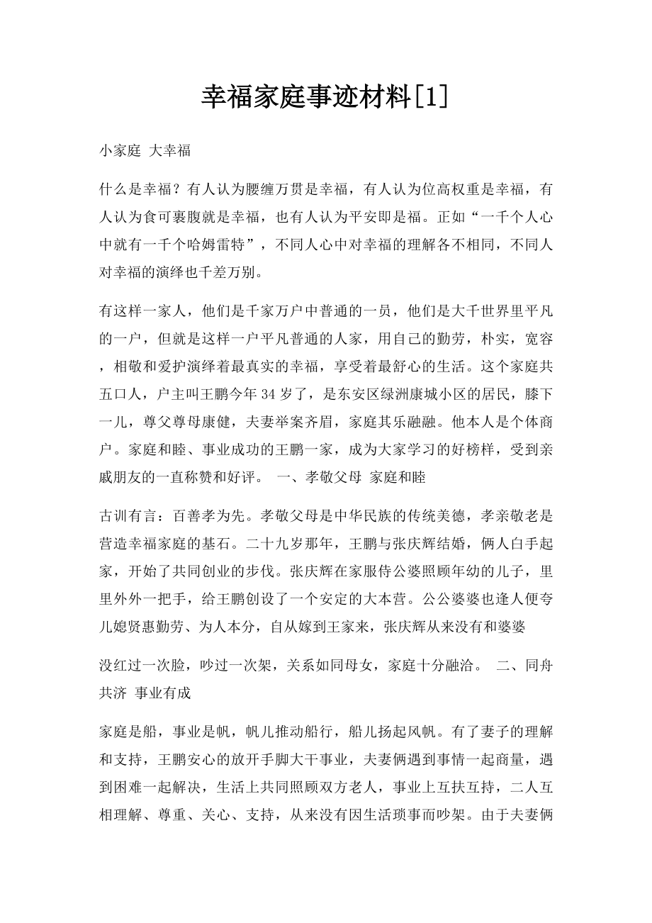 幸福家庭事迹材料[1].docx_第1页