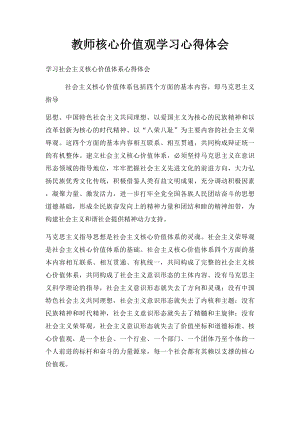 教师核心价值观学习心得体会.docx