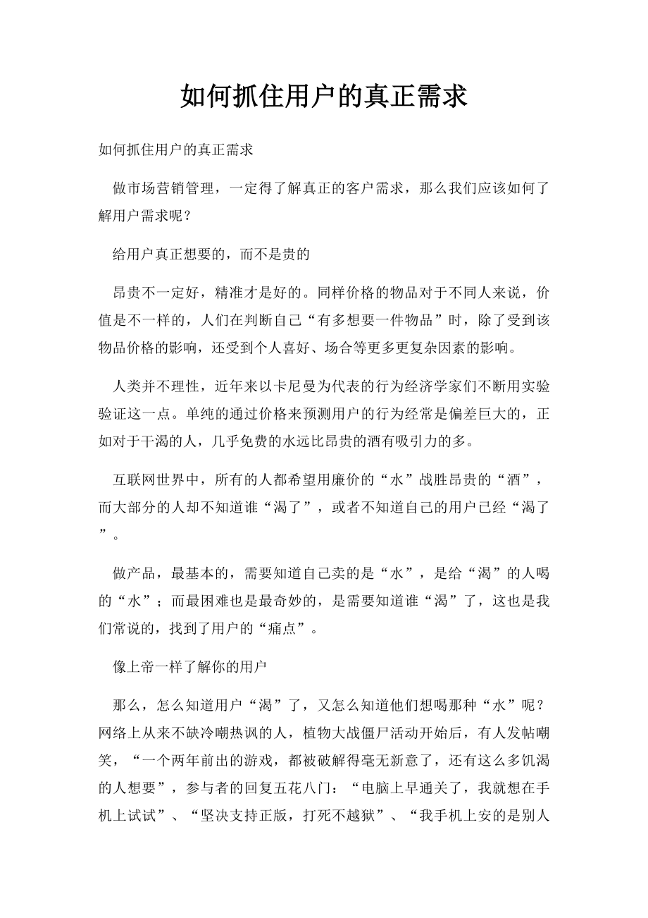 如何抓住用户的真正需求.docx_第1页